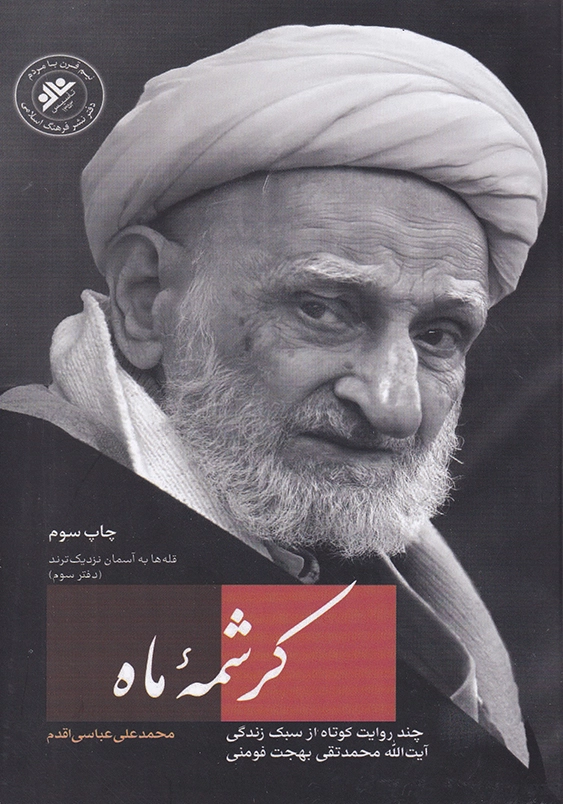 کرشمه ماه