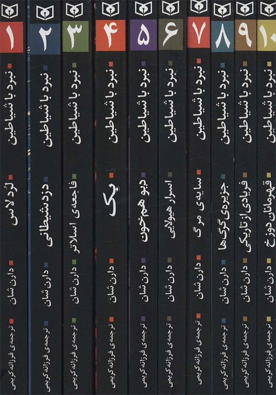 نبرد با شیاطین:مجموعه 10 جلدی قابدار