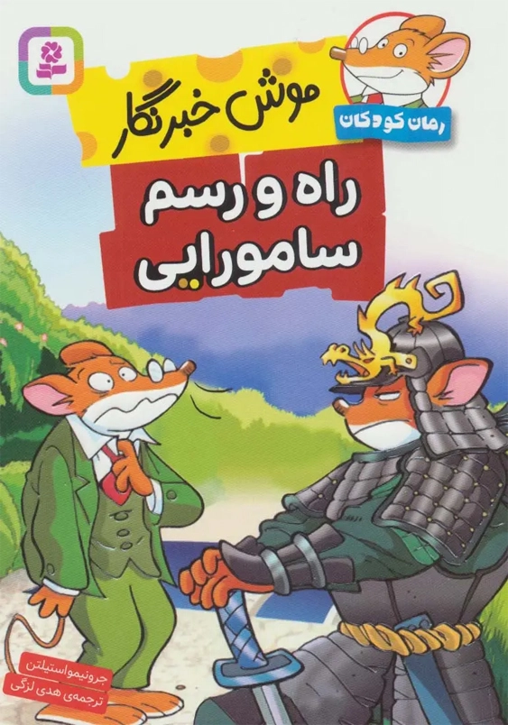 رمان کودک موش خبرنگار:را و رسم سامورایی