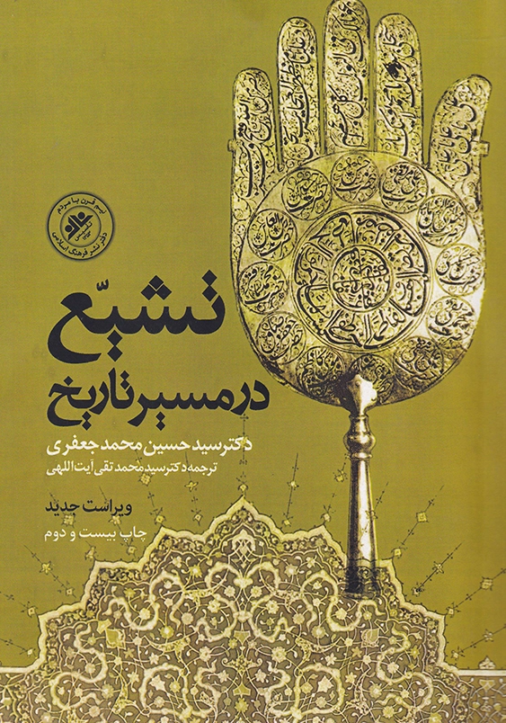 تشیع در مسیر تاریخ