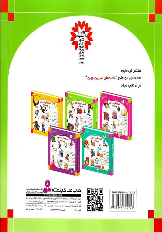 قصه های شیرین جهان:شنل قرمزی
