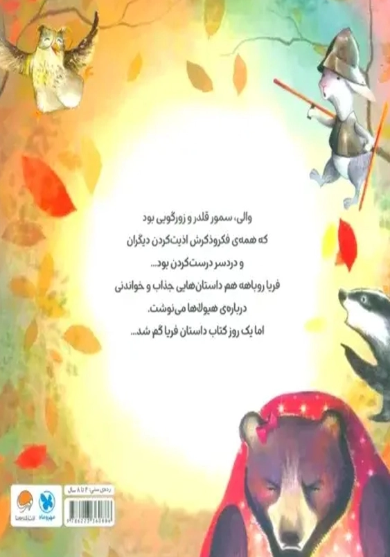 والی و فریا