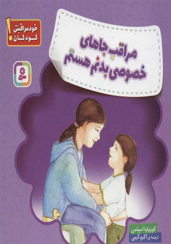 مراقب جاهای خصوصی بدنم هستم:خود مراقبتی کودکان