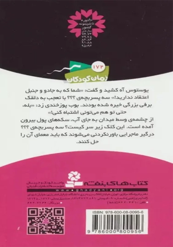 ماجراهای سه پسر بچه ی؟ 16:چشمه ی جادویی