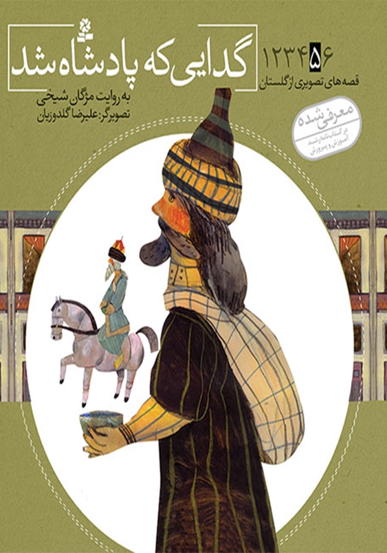 گدایی که پادشاه شد