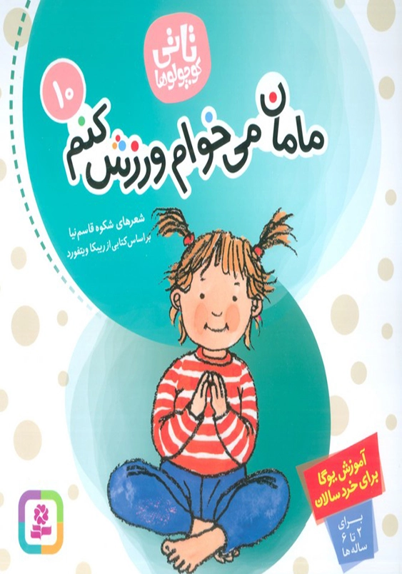 مامان میخوام ورزش کنم