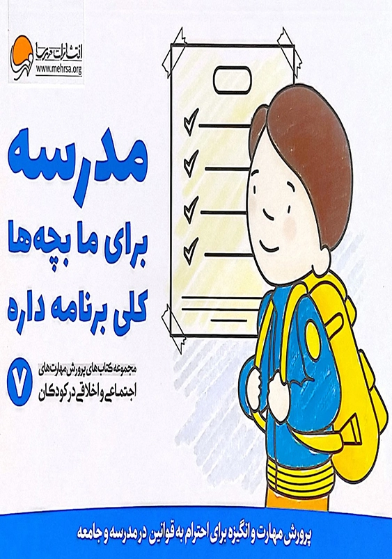 مدرسه برای ما بچه ها کلی برنامه داره: پرورش مهارت و انگیزه برای احترام به قوانین در مدرسه و جامعه:مجموعه کتاب های پرورش مهارت های اجتماعی و اخلاقی در کودکان(7)