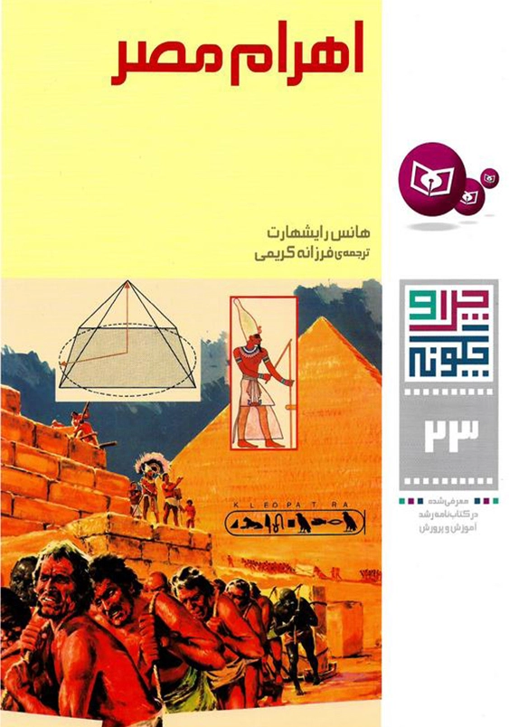 چرا و چگونه 23:اهرام مصر