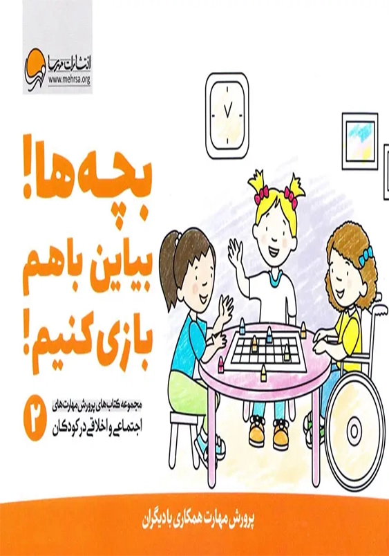 مجموعه کتاب های پرورش مهارت های اجتماعی و اخلاقی در کودکان(2):بچه ها! بیاین باهم بازی کنیم!