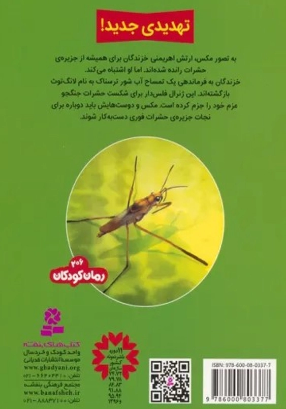 حشرات جنگجو (7): دفاع سنجاقک ها