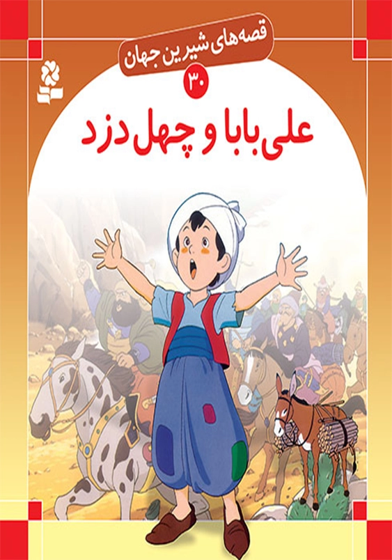 قصه های شیرین جهان:علی بابا و چهل دزد