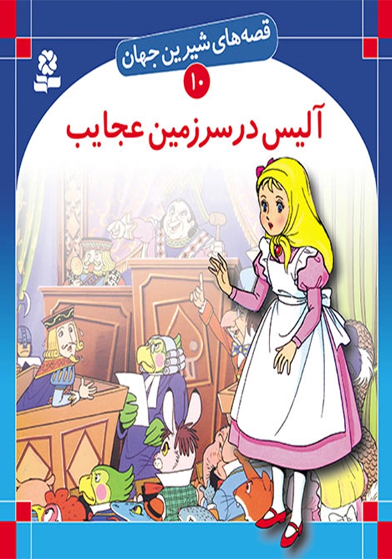 قصه های شیرین جهان:آلیس در سرزمین عجایب
