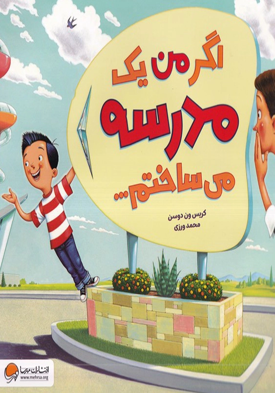 اگر من یک مدرسه می ساختم