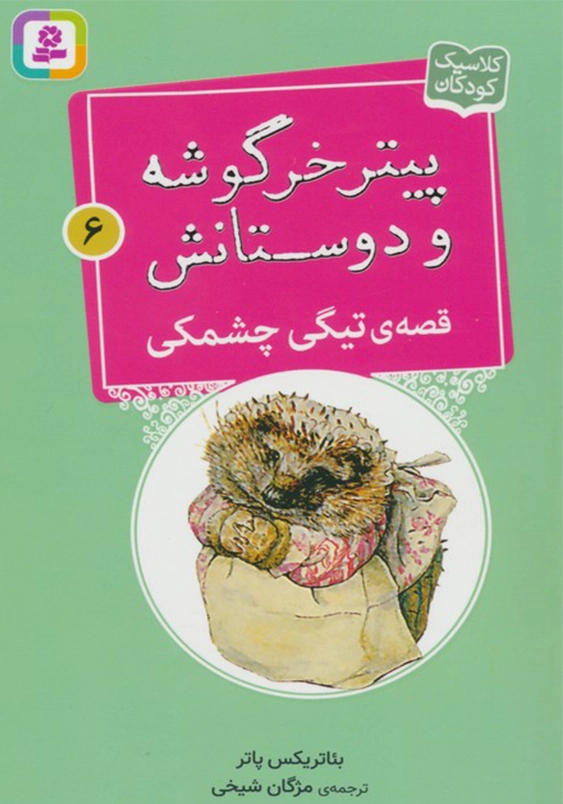 پیتر خرگوشه و دوستانش 6:قصه ی تیگی چشمکی