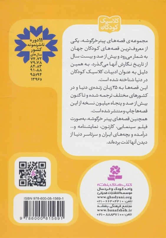 پیتر خرگوشه و دوستانش 11:قصه ی خانم موش موشک