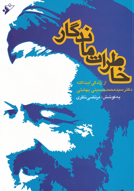 از زندگی آیت الله دکتر سید محمد حسینی بهشتی:خاطرات ماندگار