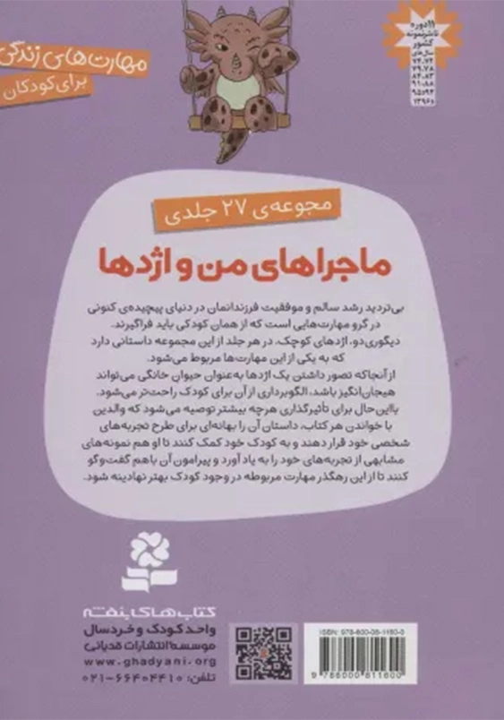 مهارت های زندگی .. ماجراهای من و اژدها:مجموعه ی اول جلد های 1 تا 6