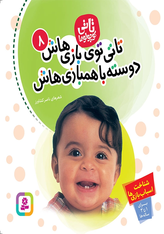 تاتی توی بازی هاش دوسته با همبازی هاش