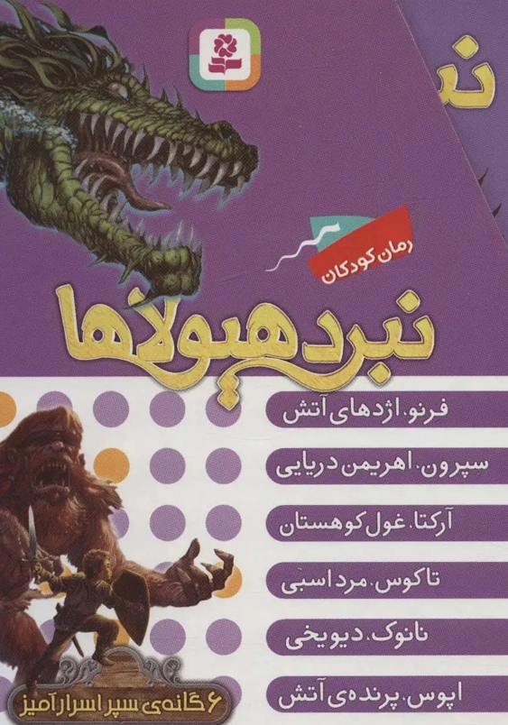 مجموعه نبرد هیولاها 1:6 گانه ی اول سپر اسرار آمیز