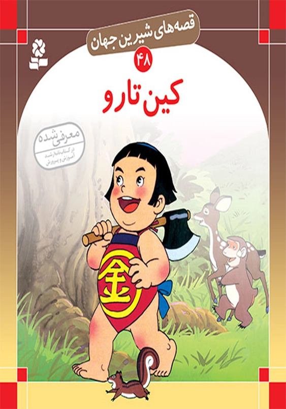 قصه های شیرین جهان:کین تارو