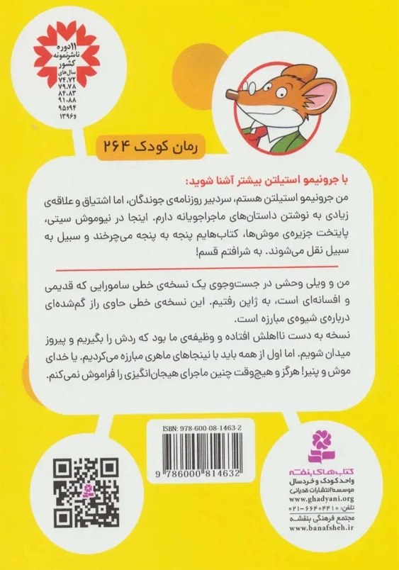 رمان کودک موش خبرنگار:را و رسم سامورایی