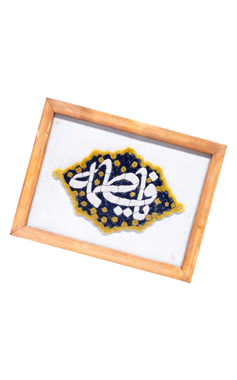 قاب فرش یا فاطمه