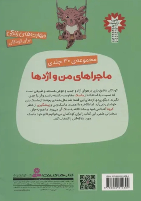 مهارت های زندگی .. ماجراهای من و اژدها 13:ناسک اژدهایی