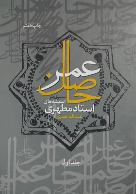 حاصل عمر 2 جلدی