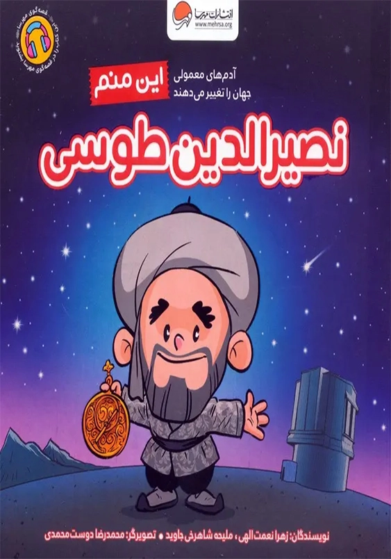 این منم نصیرالدین طوسی