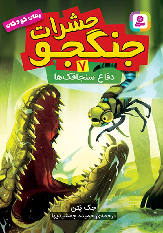حشرات جنگجو (7): دفاع سنجاقک ها