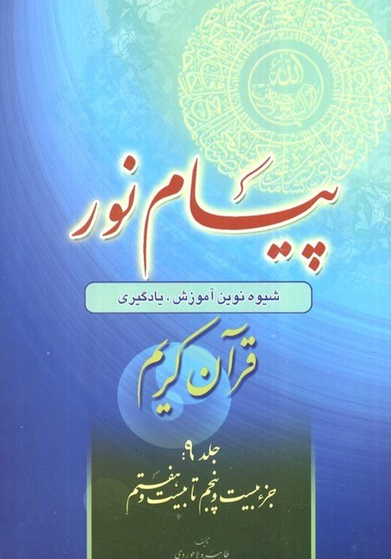 پیام نور (9):جزء بیست پنجم تا بیسن هفتم