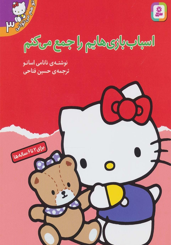 توهم می توانی (3):اسباب بازی هایم را جمع می کنم