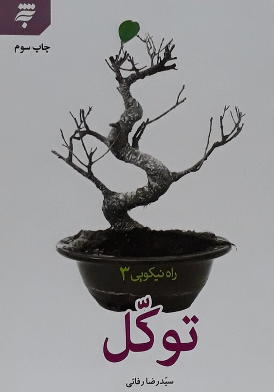 راه نیکویی (3): توکل