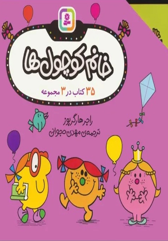 مجموعه خانم کوچول ها