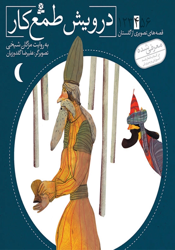 درویش طمعکار