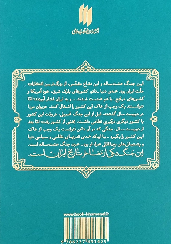 جهاد مقدس: دفاع مقدس در بیانات حضرت آیت الله خامنه ای