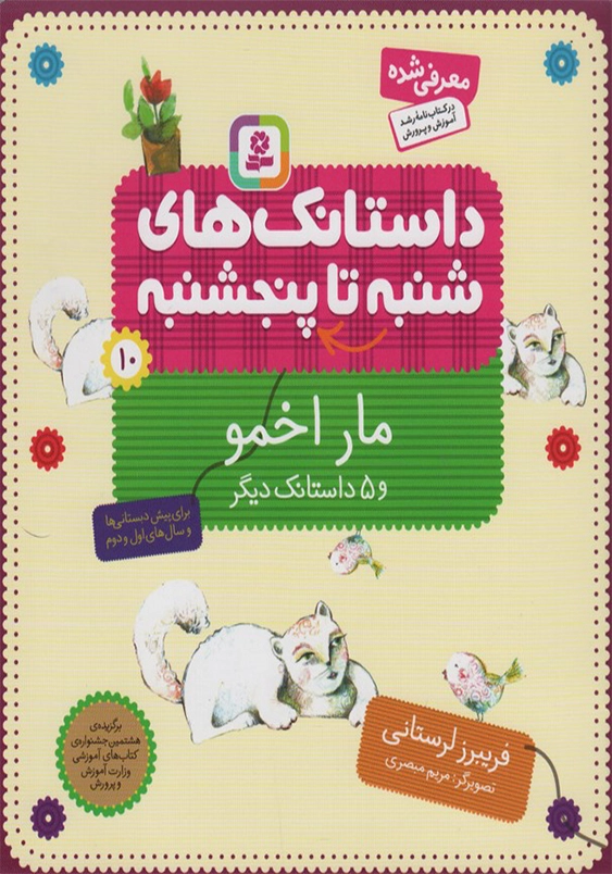داستانک های شنبه تا پنجشنبه، مار اخمو