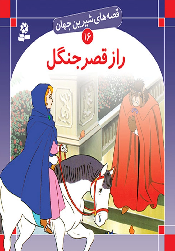 قصه های شیرین جهان:راز قصه جنگل