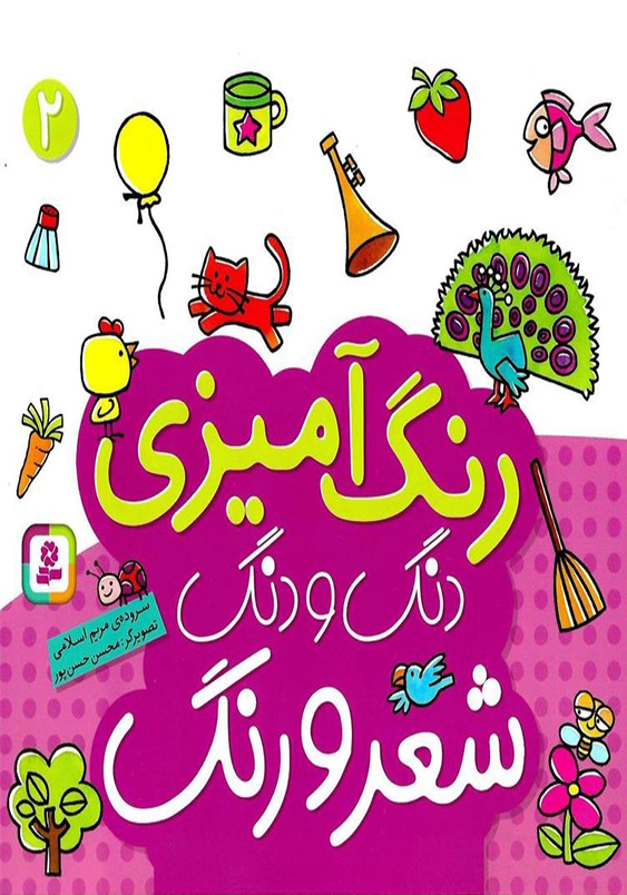 دنگ و دنگ شعر و رنگ جلد دوم