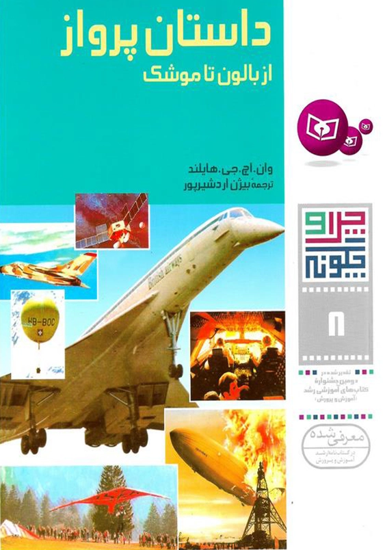 چرا و چگونه 8:داستان پرواز از بالون تاموشک