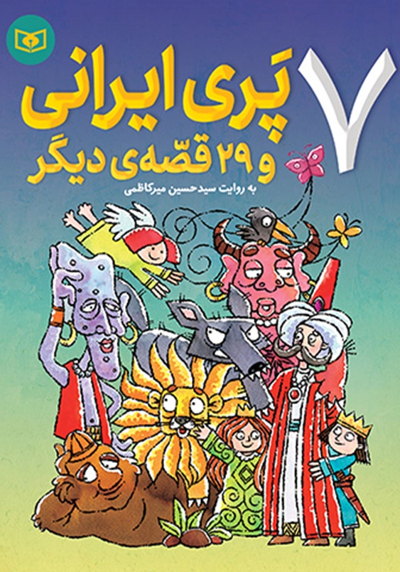 7 پری ایرانی و 29 قصه ی دیگر