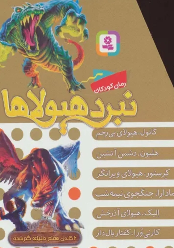 نبرد با هیولاها 7:6 گانه ی هفتم دنیای گم شده