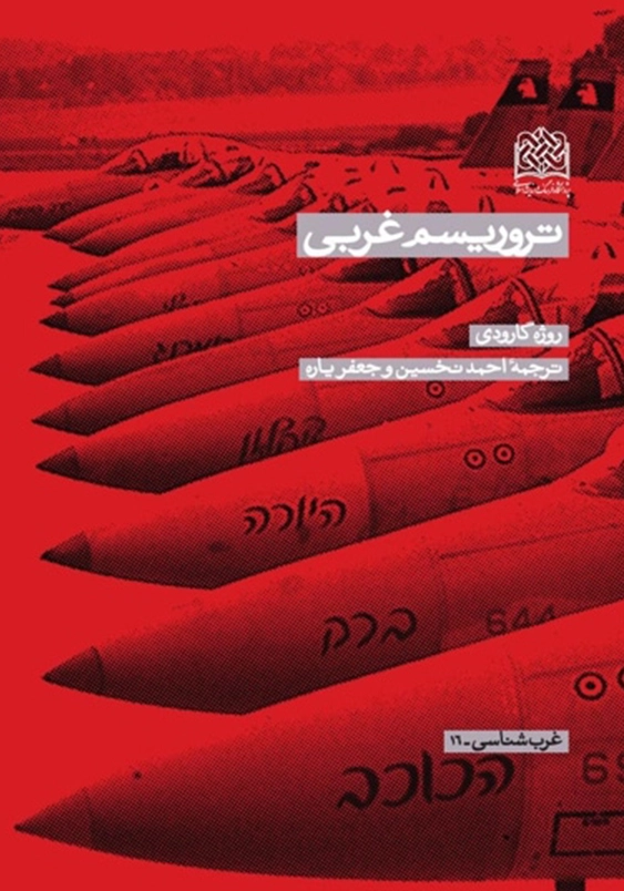 تروریسم غربی