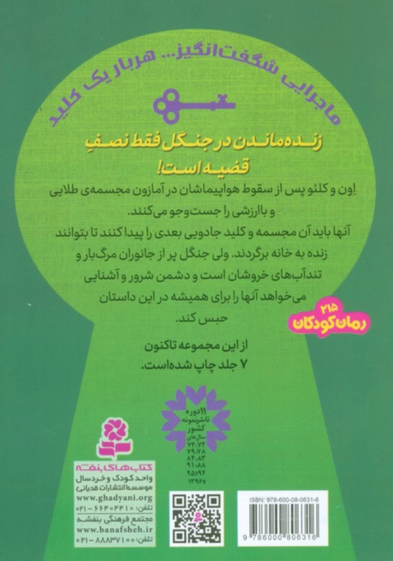 جویندکان کلید جادویی (6):عملیات پرخطر