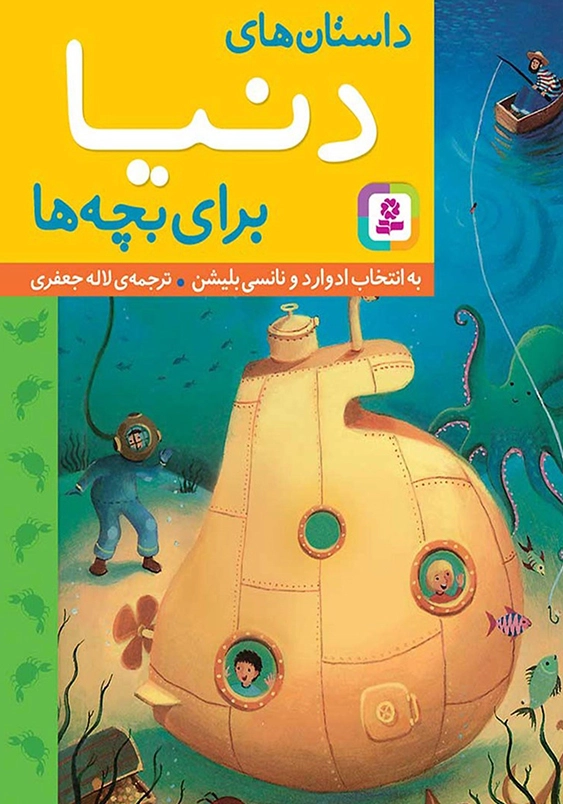 داستانهای دنیا برای بچه ها