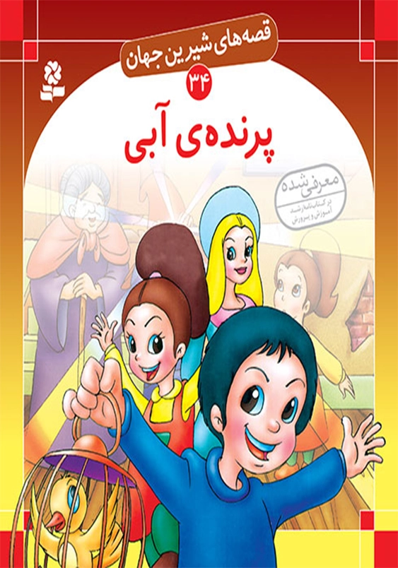 قصه های شیرین جهان:پرنده آبی