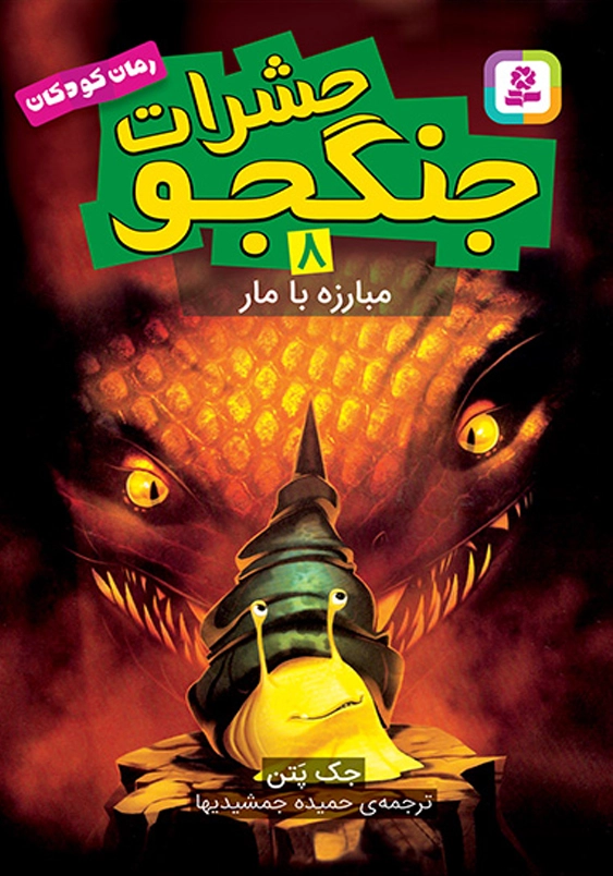 حشرات جنگجو (8): مبارزه با مار