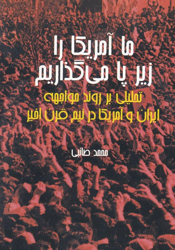 ماآمریکا را زیر پا می گذاریم:تحلیلی بر روند مواجهه ایران و آمریکا در نیم قرن اخیر