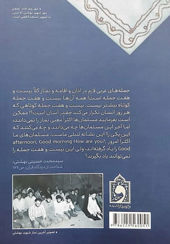 بیست و هفت جمله:مجموعه بیانات آیت الله دکتر بهشتی درباره ی نماز
