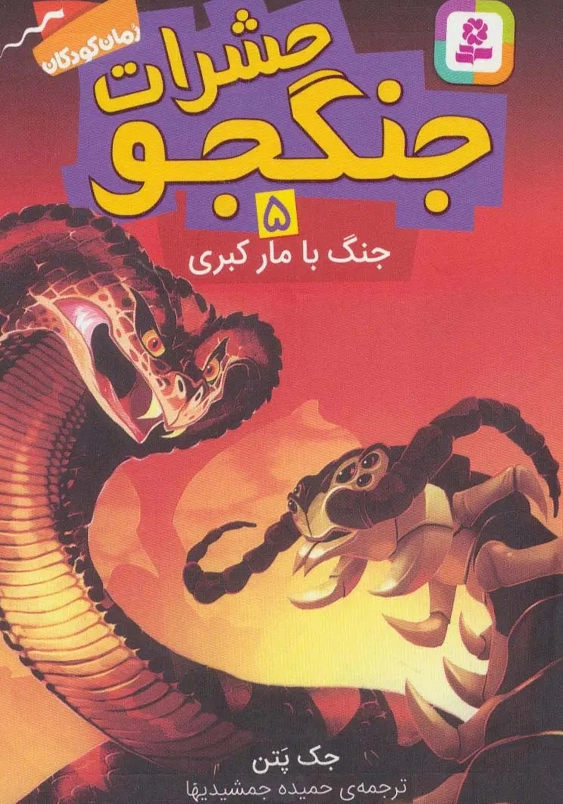 حشرات جنگجو (5): جنگ با مار کبری